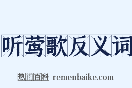 听莺歌反义词是什么意思的图片